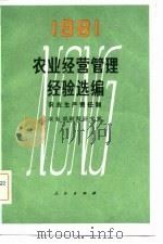 1981农业经营管理经验选编  农业生产责任制（1981 PDF版）