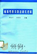 病毒性肝炎防治研究进展（1997 PDF版）