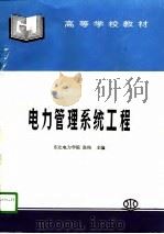 电力管理系统工程（1996 PDF版）