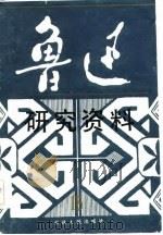 鲁迅研究资料  15（1986 PDF版）