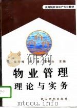 物业管理理论与实务（1997 PDF版）