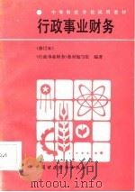 行政事业财务（1986 PDF版）