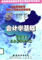 会计学基础  学习指导及全真模拟训练（1998 PDF版）