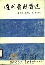 近代爱国诗选（1989 PDF版）
