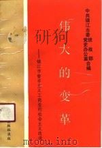 伟大的变革  镇江市资本主义工商业的社会主义改造（1990 PDF版）