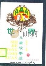 世界儿童故事选  下（1990 PDF版）