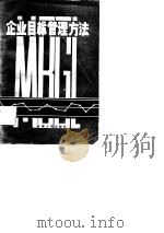 企业目标管理方法（1986 PDF版）