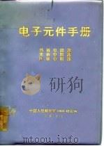 电子元件手册  热敏电阻器  光敏电阻器  压敏电阻器（ PDF版）