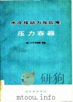 水冷核动力反应堆压力容器（1977 PDF版）