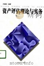 资产评估理论与实务（1998 PDF版）