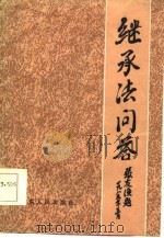 继承法问答（1985 PDF版）