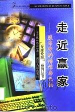 走近赢家  股市中的悟性与天机（1999 PDF版）