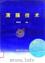 薄膜技术（1990 PDF版）