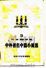 中外著名中篇小说选  3（1984 PDF版）