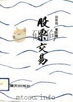 股票交易（1992 PDF版）