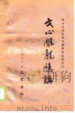 文心雕龙臆论（1988 PDF版）
