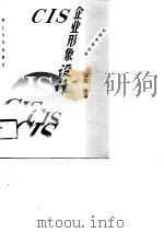 CIS企业形象设计（1998 PDF版）