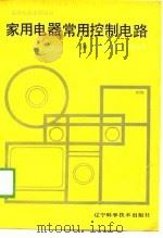 家用电器常用控制电路（1990 PDF版）