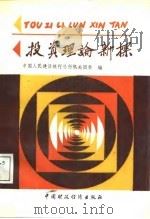 投资理论新探（1987 PDF版）