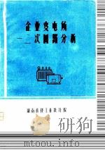 企业变电所一二次回路分析（1979 PDF版）