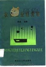 农业企业经营学 1988 PDF电子版封面 720700222X 陈进主编;刘继光等编写
