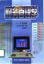 财务管理学（1998 PDF版）
