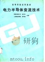 电力半导体交流技术（1987 PDF版）