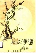 花苑诗画（1987 PDF版）