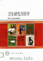 卫生研究方法学  研究方法培训指导（1994 PDF版）
