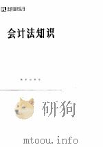 会计法知识（1987 PDF版）