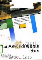 农业产业化的实践与思考（1997 PDF版）