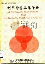利用外资工作手册（1993 PDF版）