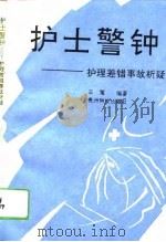 护士警钟  护理差错事故析疑（1994 PDF版）
