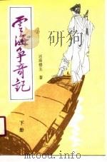 云海争奇记  下（1989 PDF版）