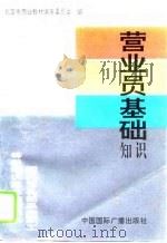 营业员基础知识（1994 PDF版）
