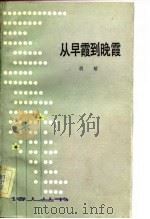 从早霞到晚霞（1983 PDF版）