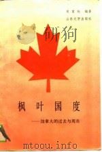 枫叶国度  加拿大的过去与现在（1989 PDF版）
