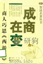 成商在变  商人巧思《西游记》（1998 PDF版）