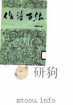 作诗百法（1990 PDF版）