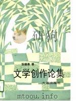 文学创作论集（1991 PDF版）