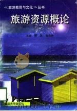 旅游资源概论（1998 PDF版）