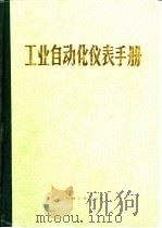 工业自动化仪表手册  第1册  基础部分  第1篇  工业自动化常用术语（1988 PDF版）