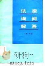 法律询问解答（1986 PDF版）
