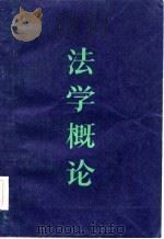 法学概论（1985 PDF版）