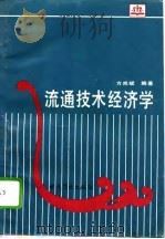 流通技术经济学（1994 PDF版）