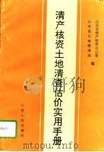 清产核资土地清查估价实用手册（1995 PDF版）