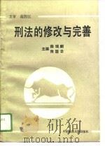 刑法的修改与完善（1989 PDF版）