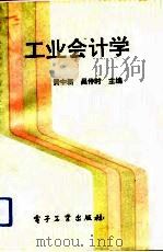 工业会计学（1992 PDF版）