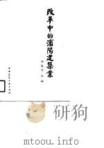 改革中的沈阳建筑业（1988 PDF版）
