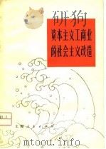 资本主义工商业的社会主义改造（1976 PDF版）